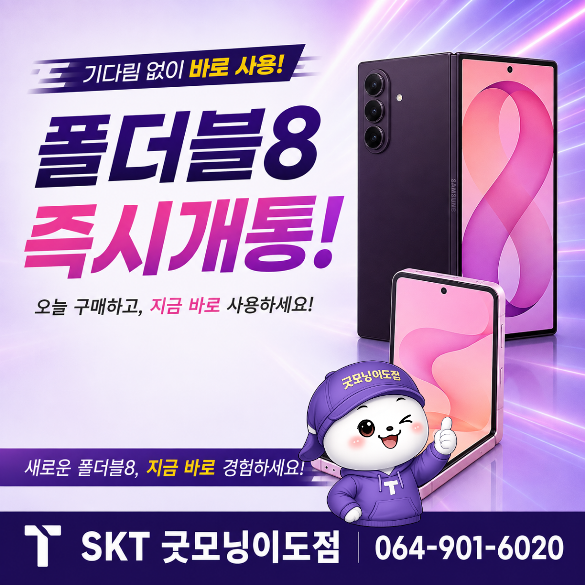 플립8, 폴드8! 지금 바로 개통!!