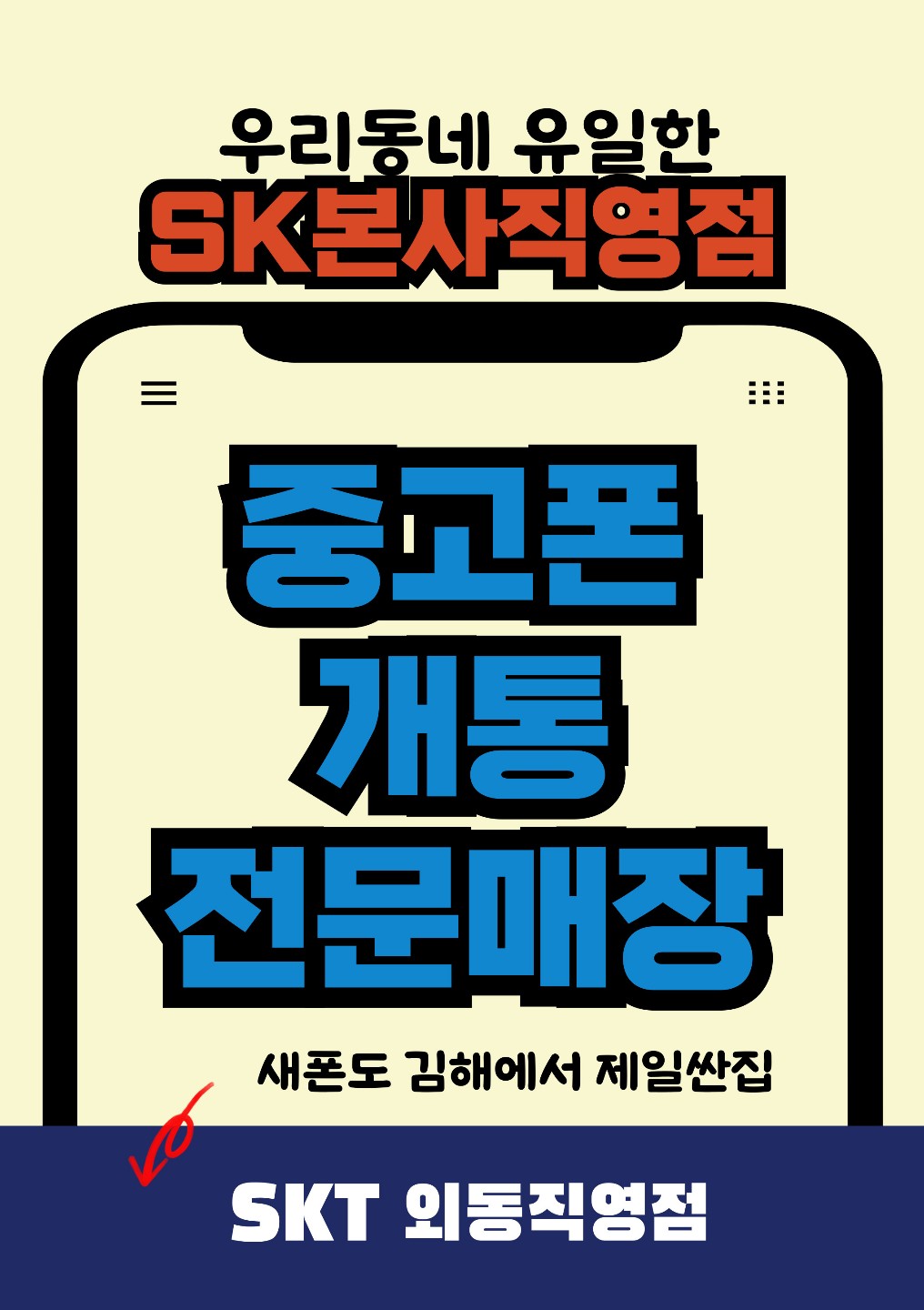 중고폰 개통 전문매장!
