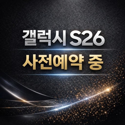 S26 사전예약