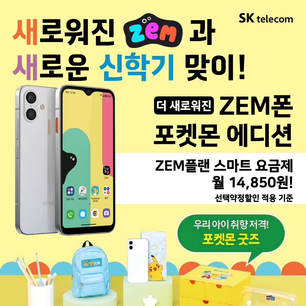 📢 3월 신학기 필수템! ZEM폰 포켓몬 에디션! 🎒