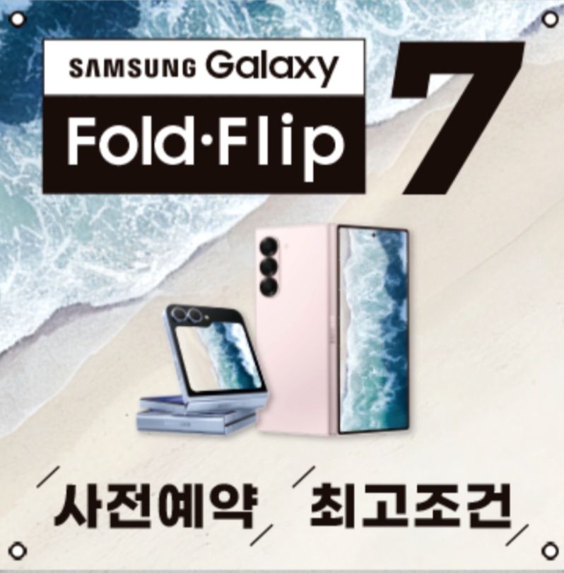 [폴더블7] 사전예약! 최고조건!