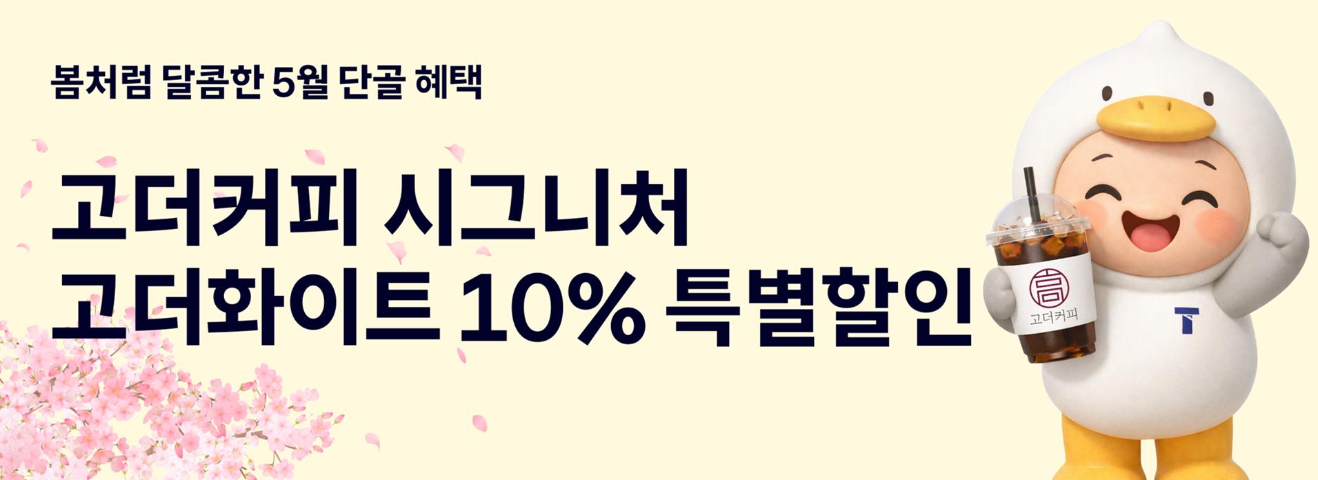 부울경 단골 고객이라면 고더커피 음료 할인 받자!