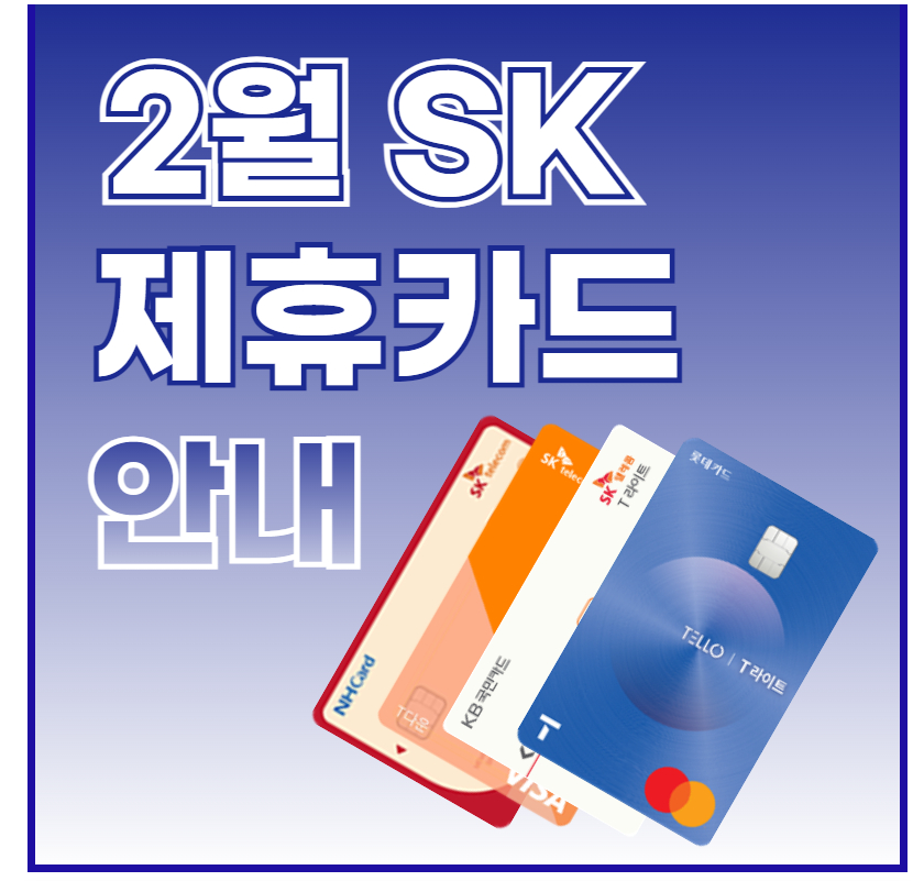SK텔레콤 2월 제휴카드 혜택으로 더블할인받으세요!!