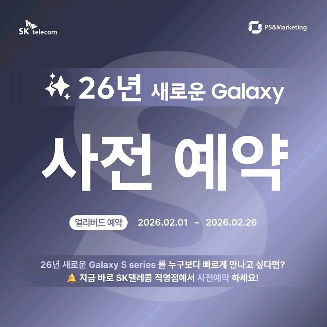 🔔26년 갤럭시S 사전예약 혜택! (~2/26)