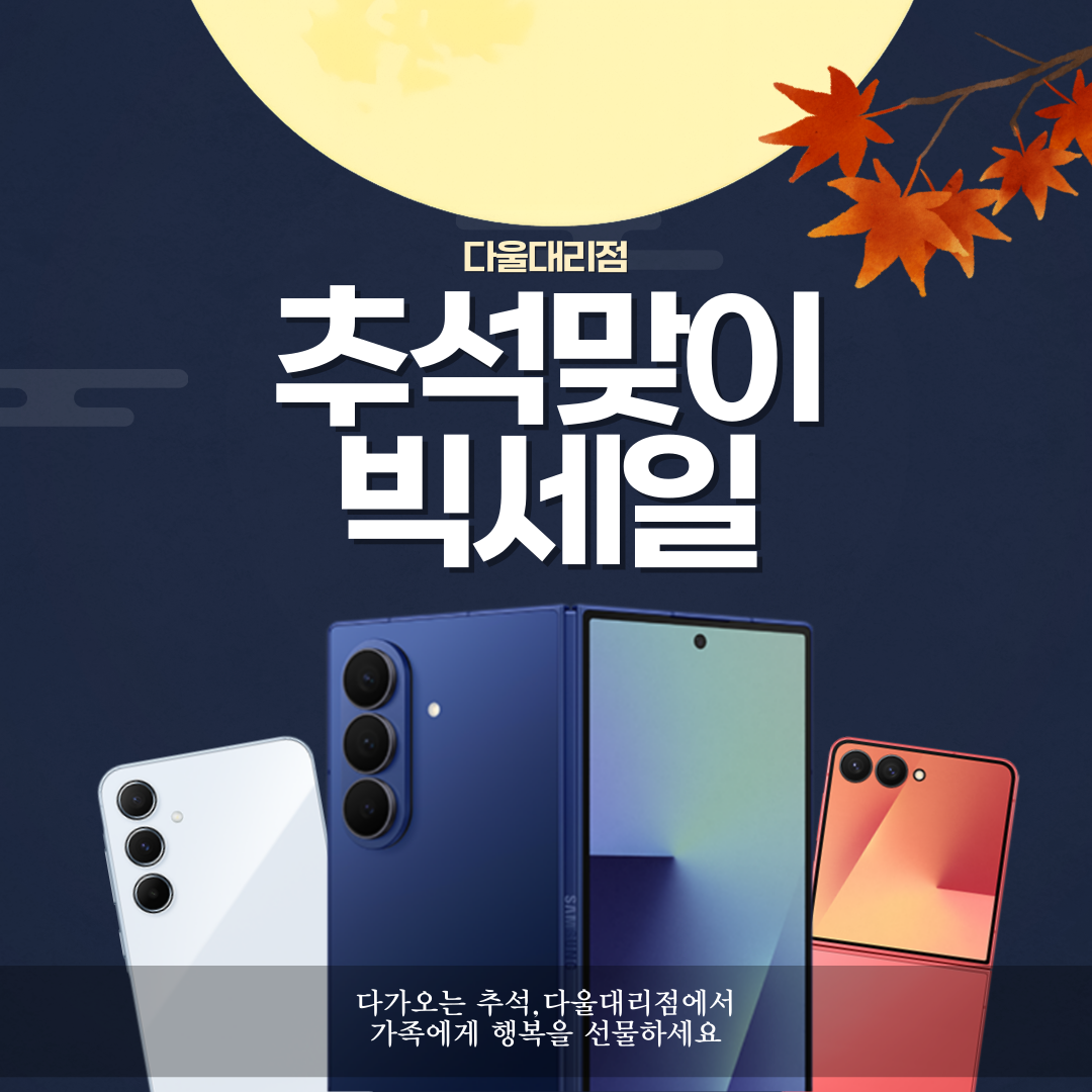 ✨ [SK 다울대리점 범어직영점 명절 안내] ✨