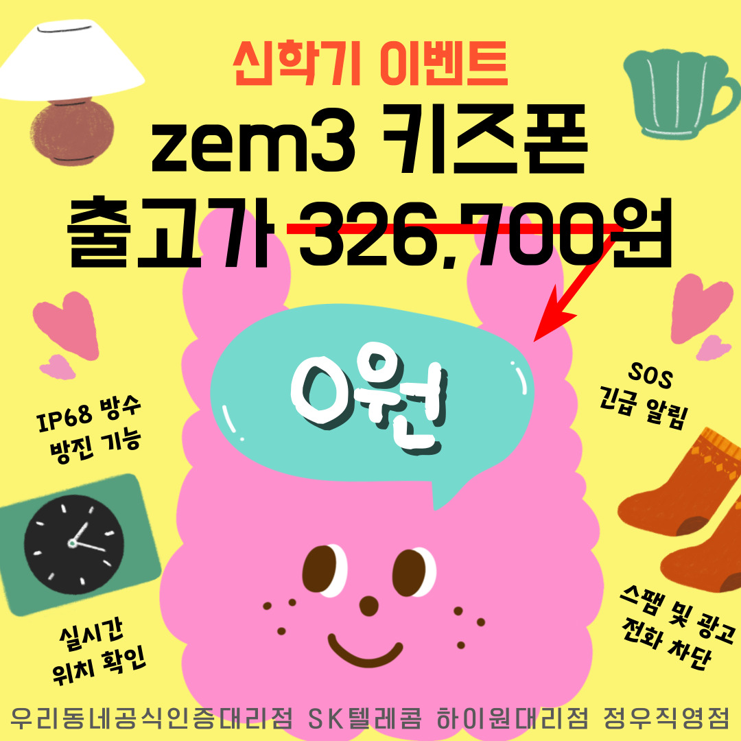 ✨반짝반짝✨ 새학기, 우리 아이 첫 스마트폰은 역시 SKT!