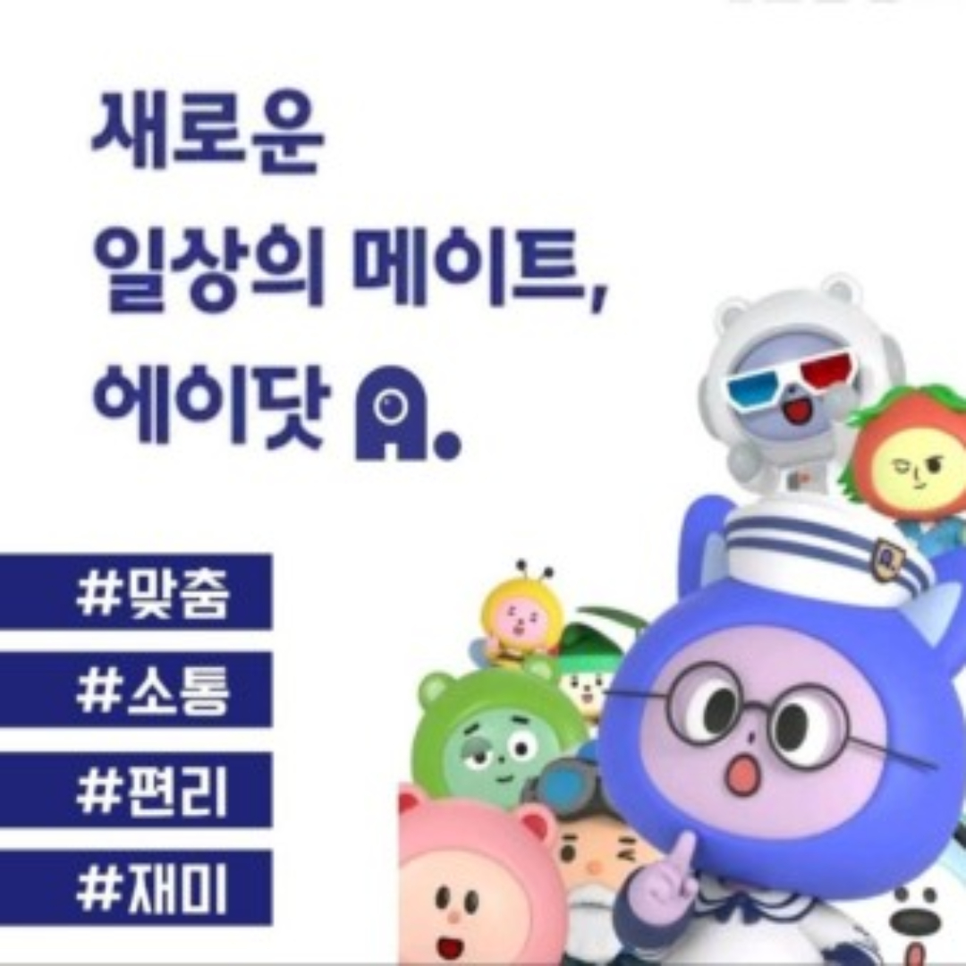 나만의 일상 메이트, 에이닷.