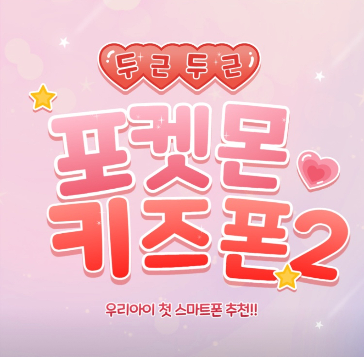 우리아이 첫키즈폰!!