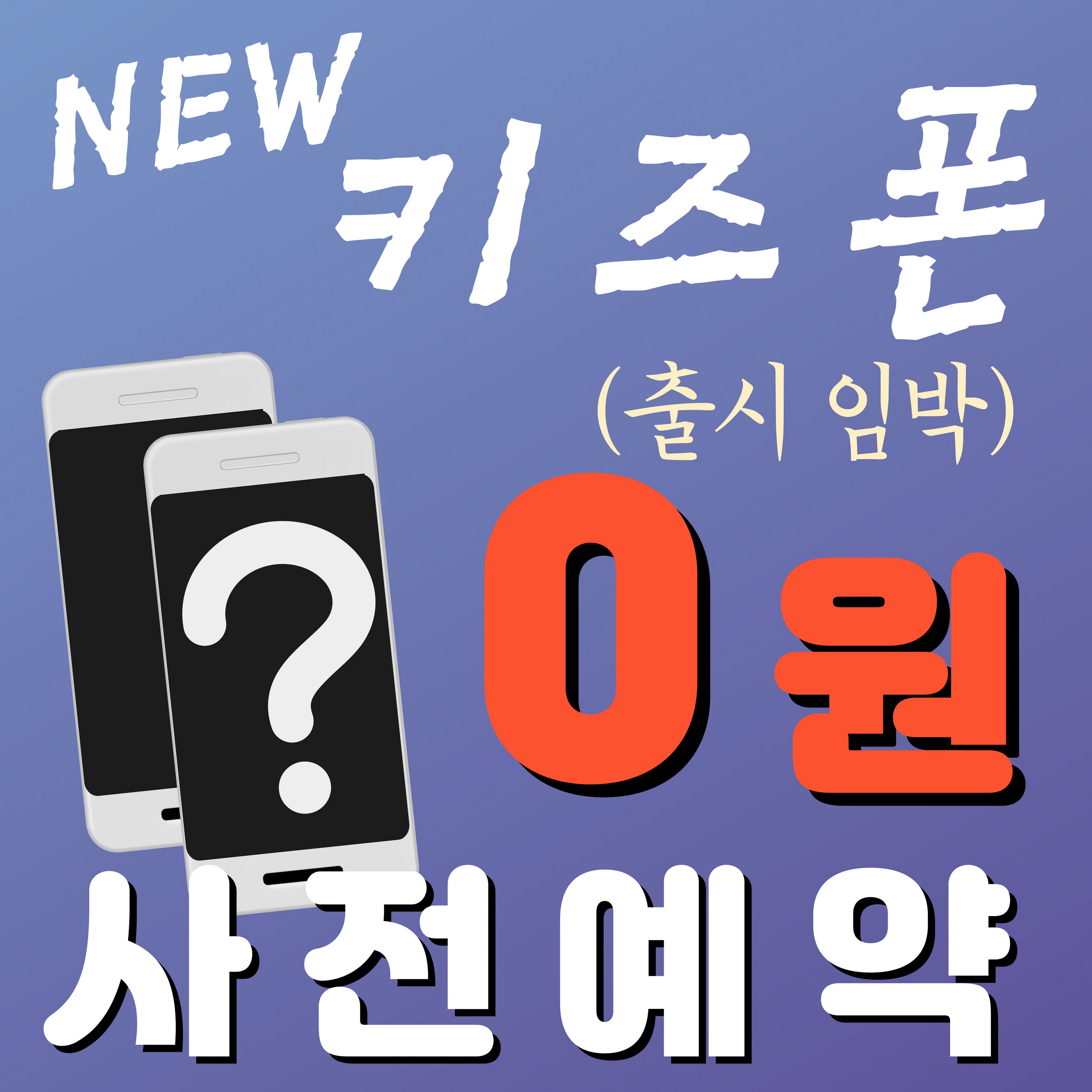 키즈폰 무료행사 (예약가입)