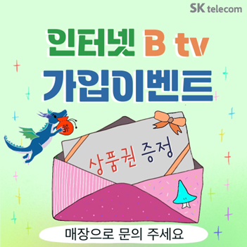 🏡SKT와 함께하는 B tv & 인터넷 가입🎶
