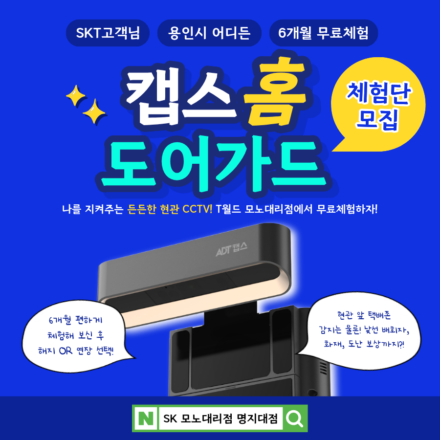 💡캡스홈 도어가드 6개월 무료체험