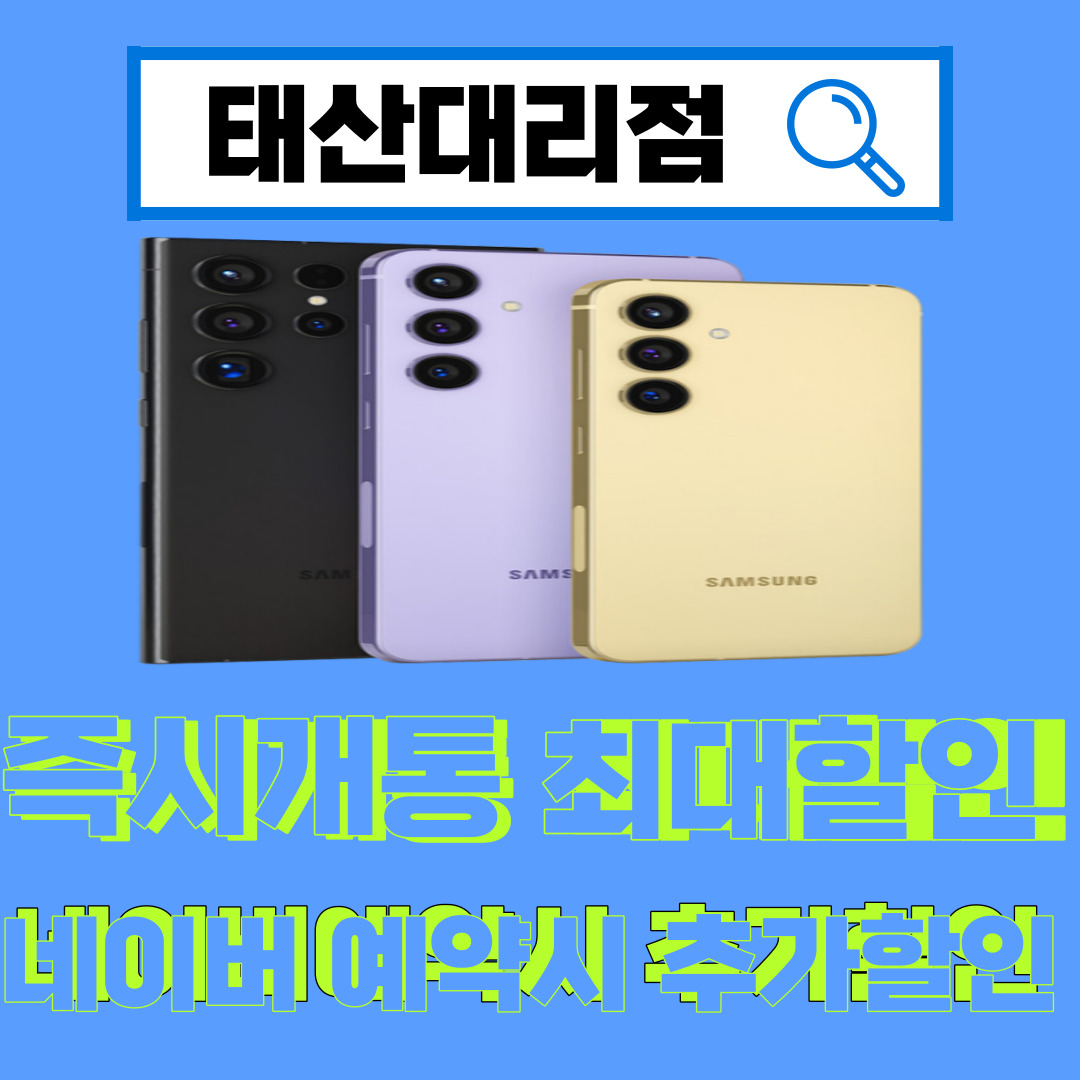 갤럭시s24 출시! 즉시개통 최대할인 사은품 증정!