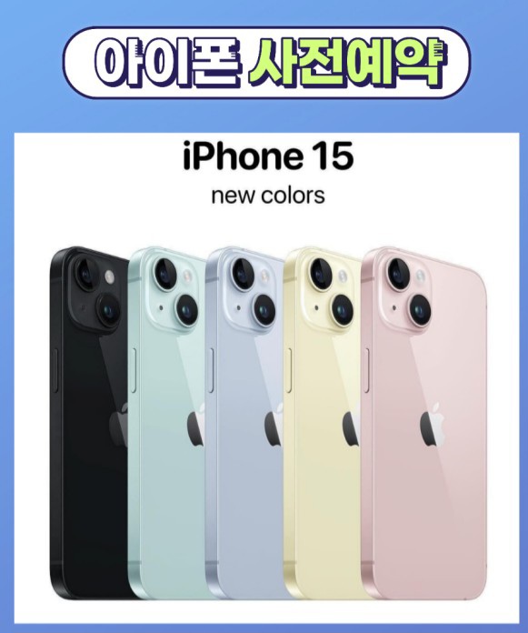 아이폰15 사전예약 스타트~~!!!