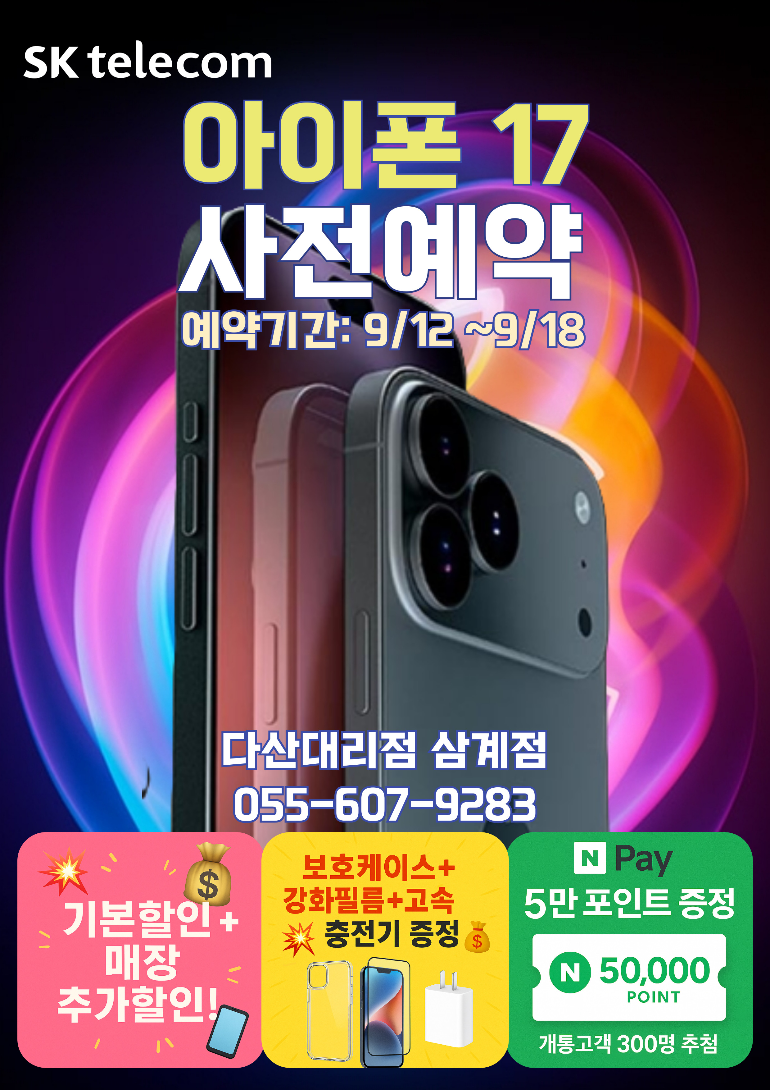 📱아이폰 17 사전예약 안내🎉