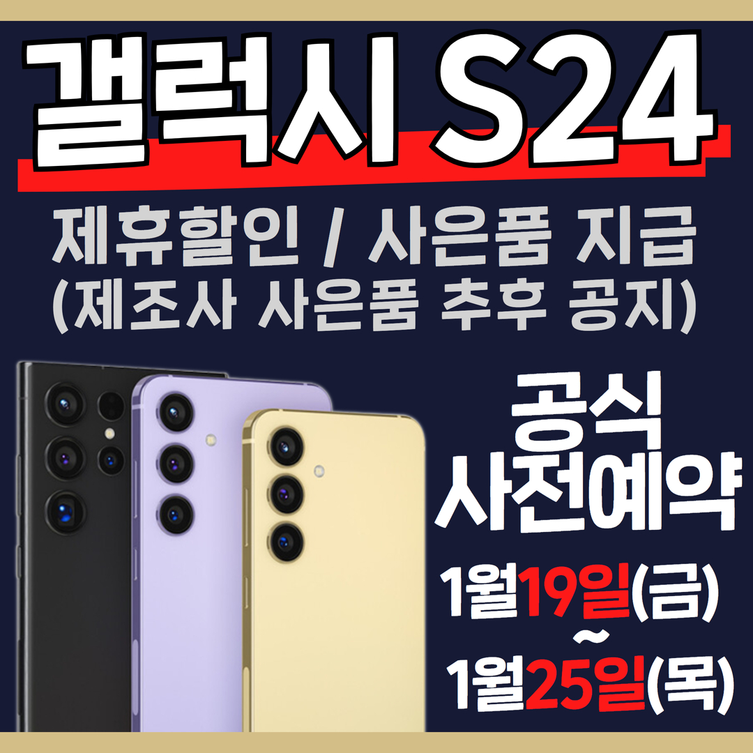 갤럭시 S24 사전예약 시작!!