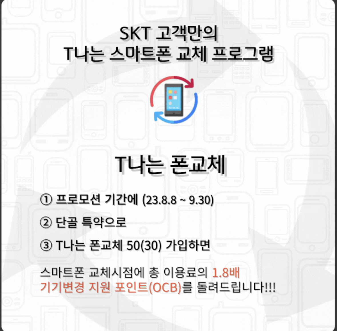 T나는 폰교체 출시
