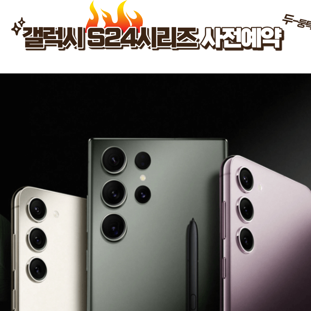 갤럭시 s24 사전예약