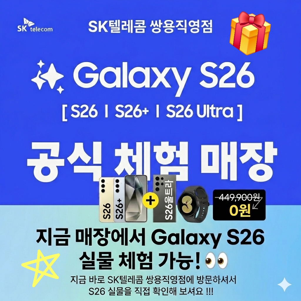 S26 공식 체험 매장 / 지금 SK쌍용직영점에서 S26 실물체험가능