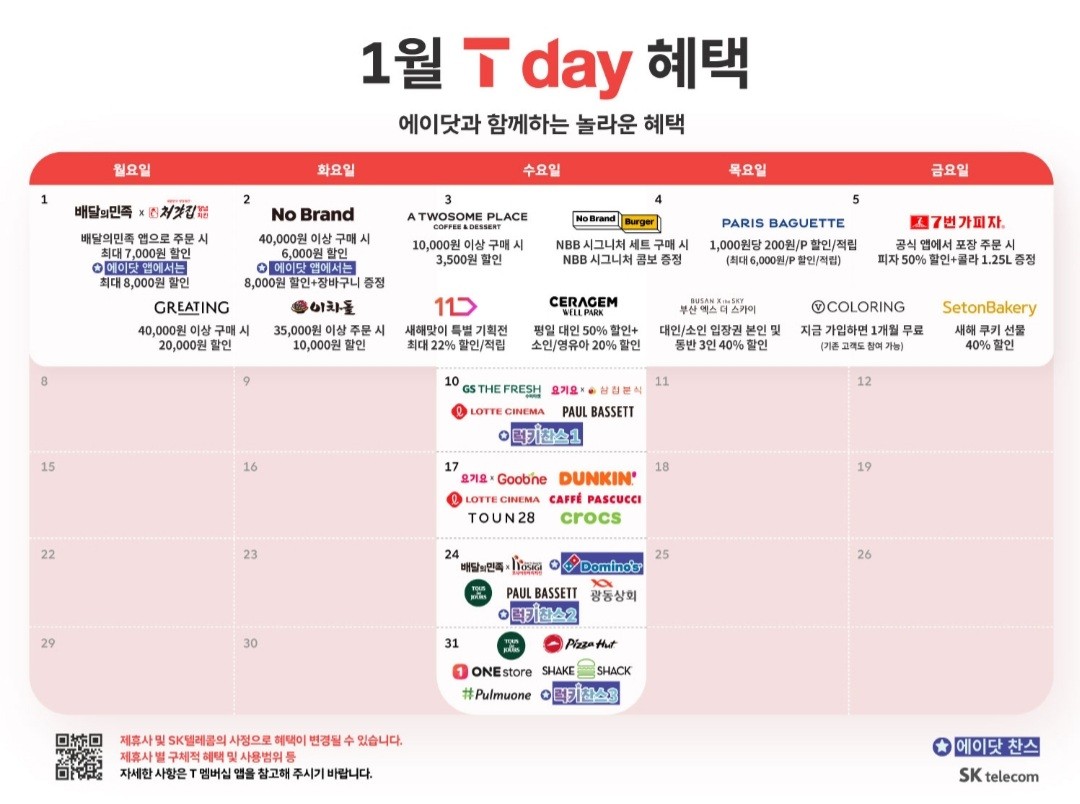 1월 T Day혜택