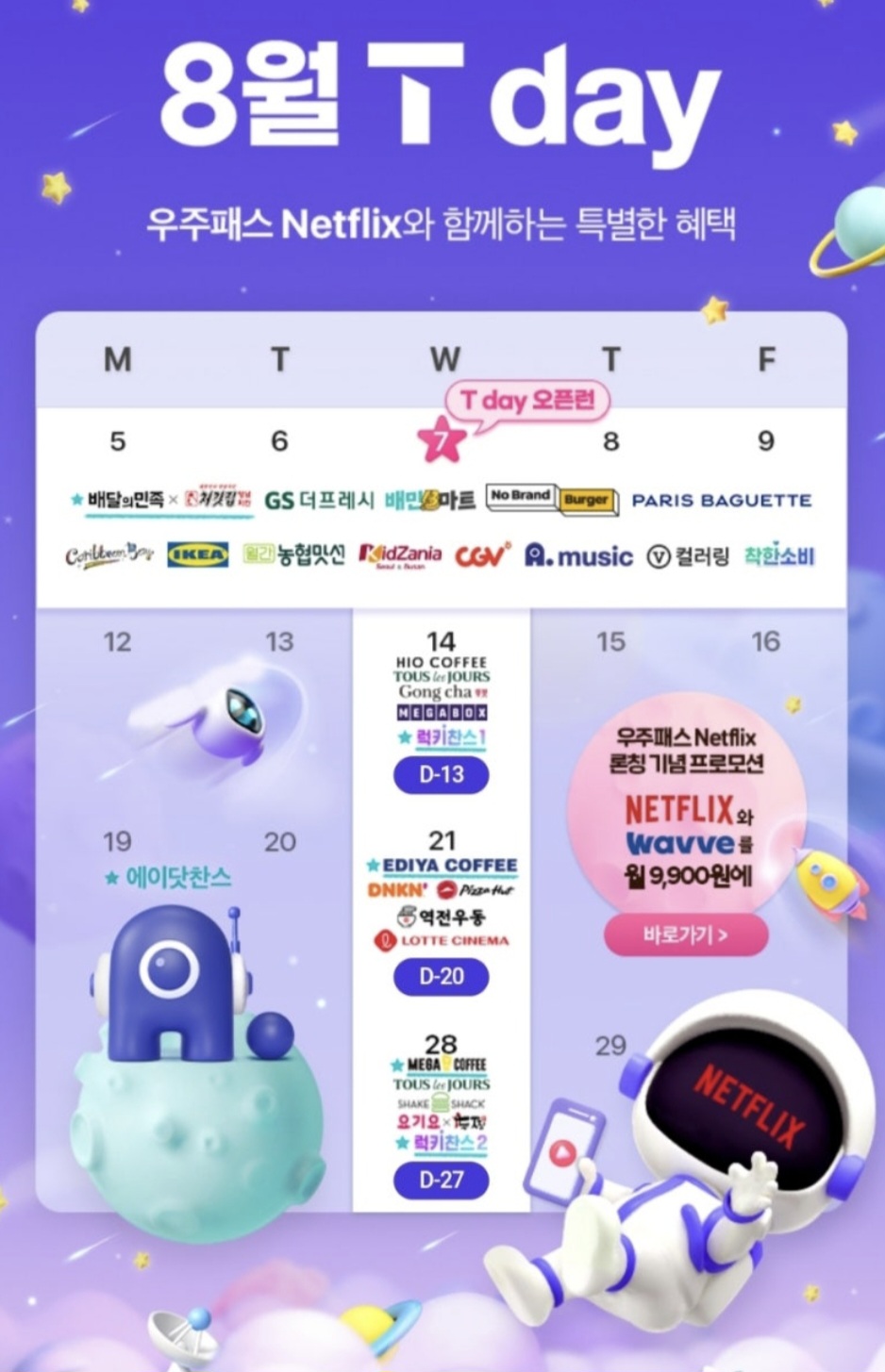 8월 T데이 혜택