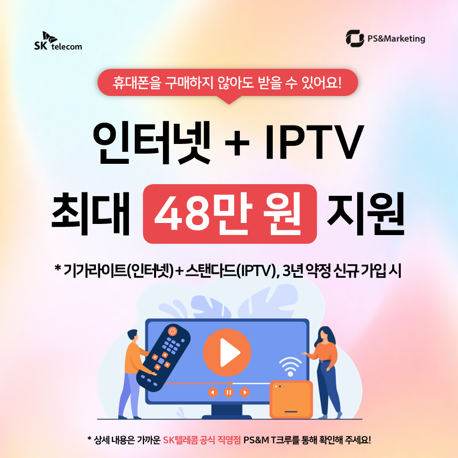 인터넷 + IPTV 특별혜택
