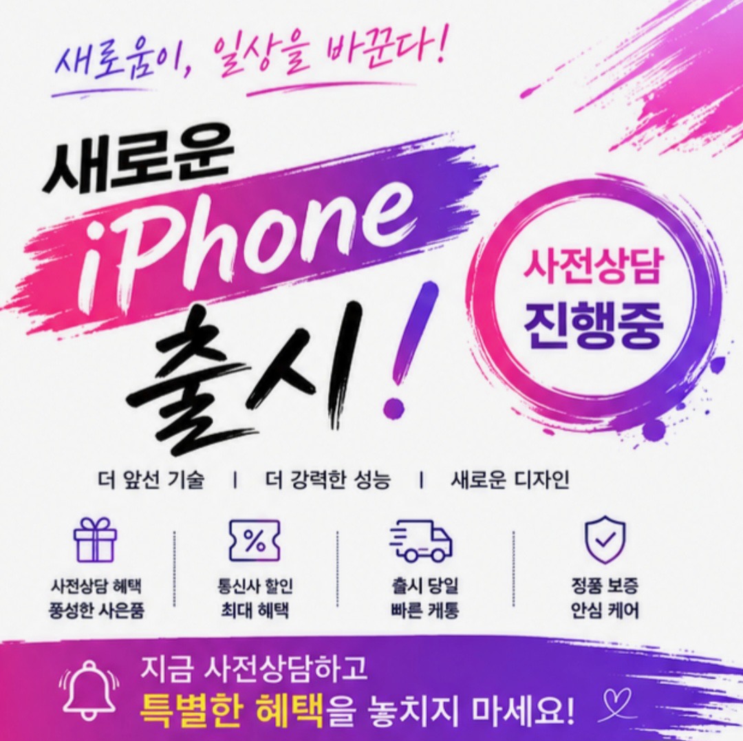 New 아이폰 사전 상담