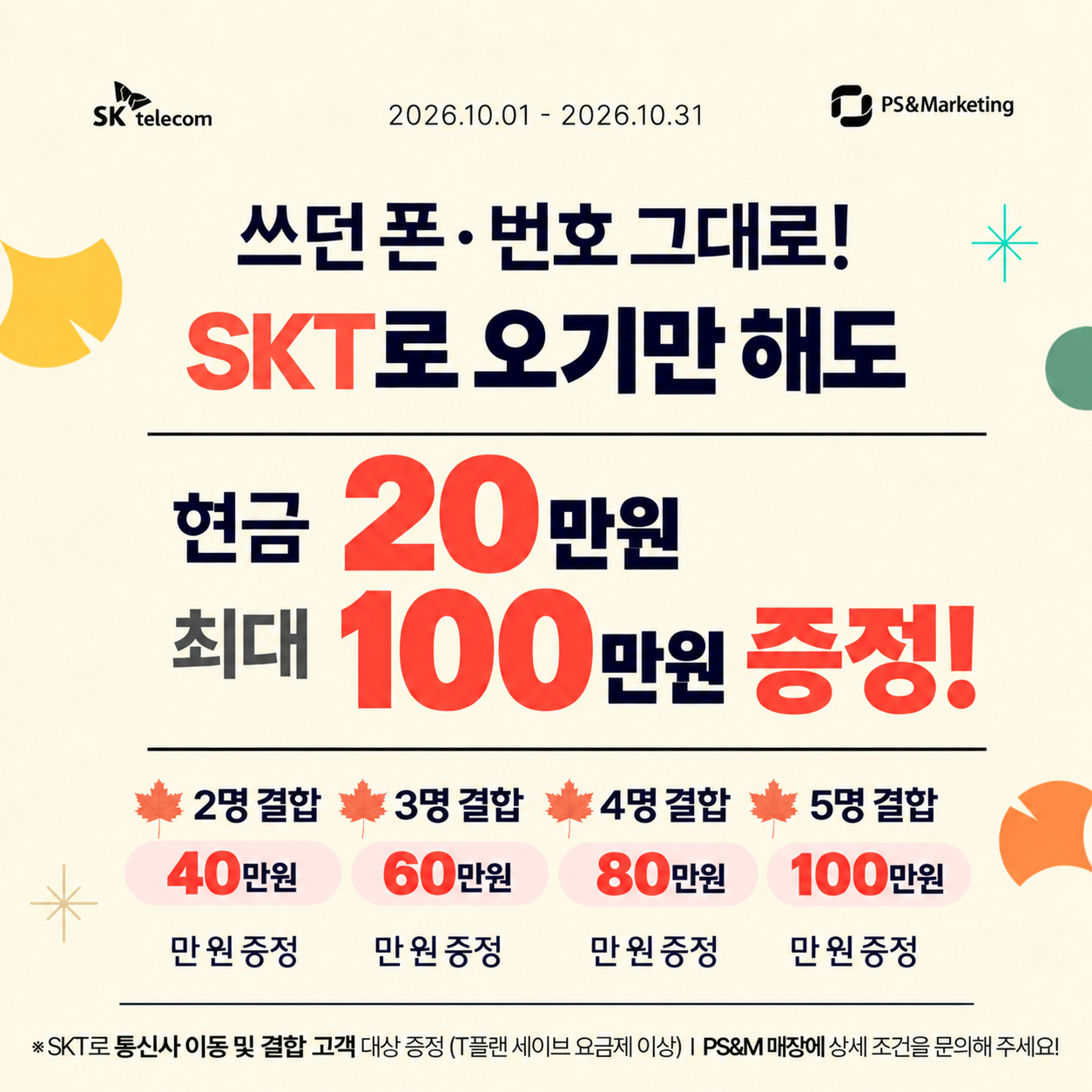 SK텔레콤 PS&M형곡점 10월 혜택 안내
