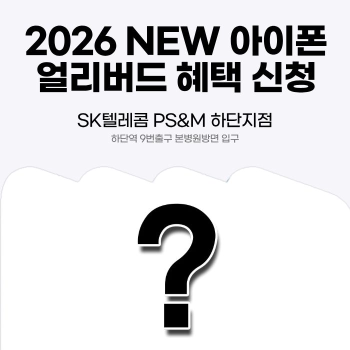 2026 새로운 아이폰 얼리버드 혜택 신청하세요 ~