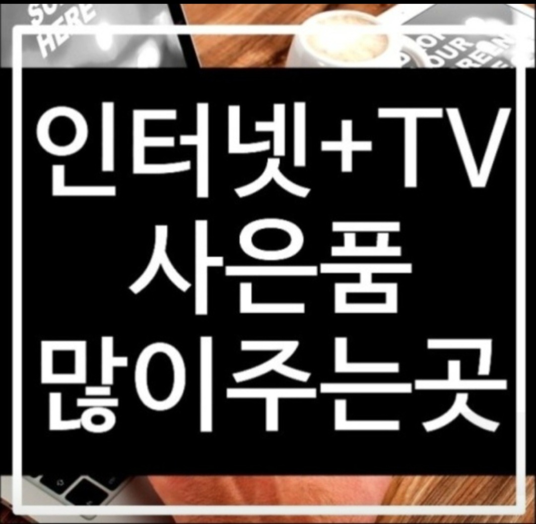 인터넷+TV 사은품 많이 주는곳!