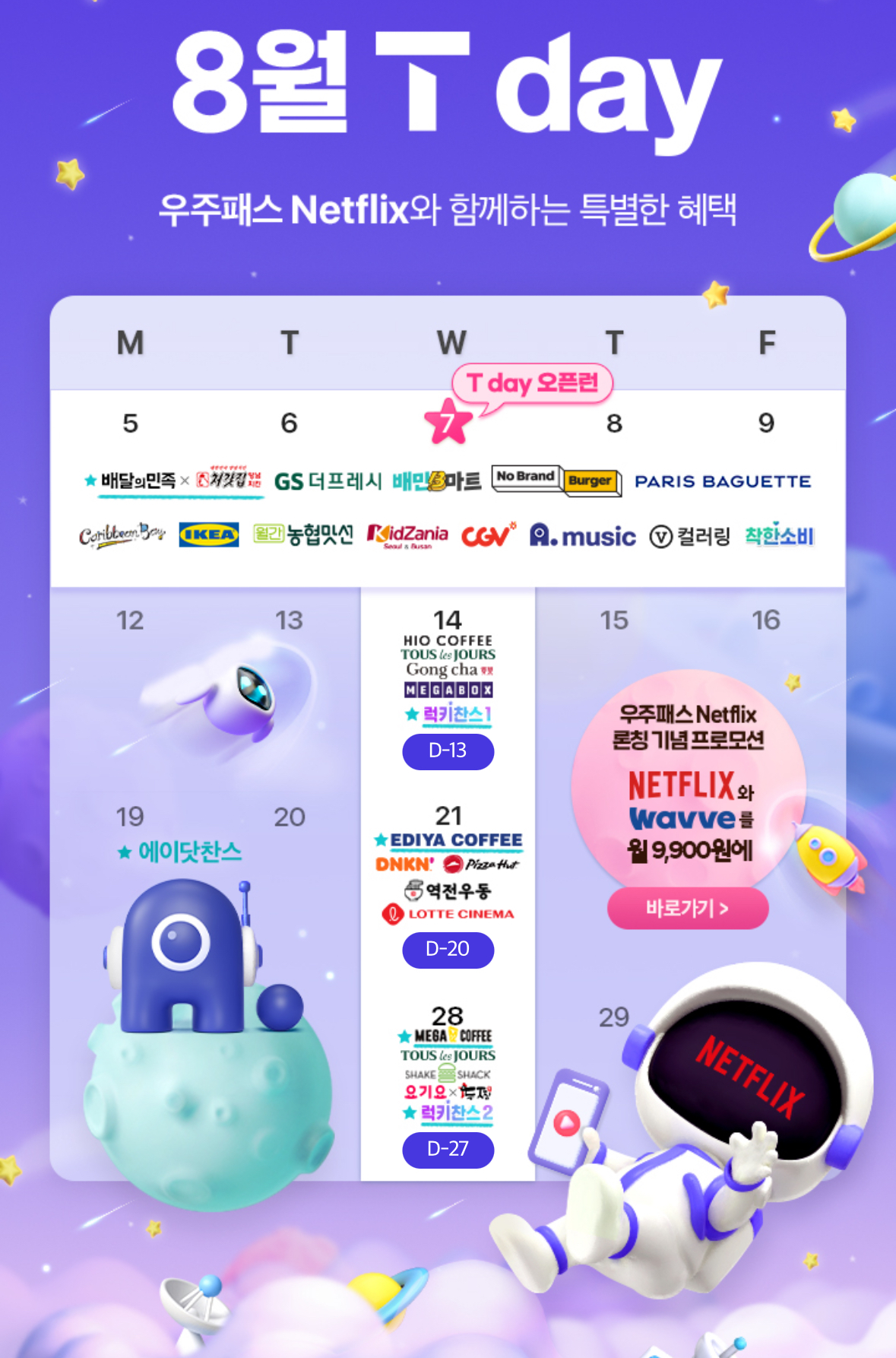 🌊8월 T멤버쉽 할인🌊