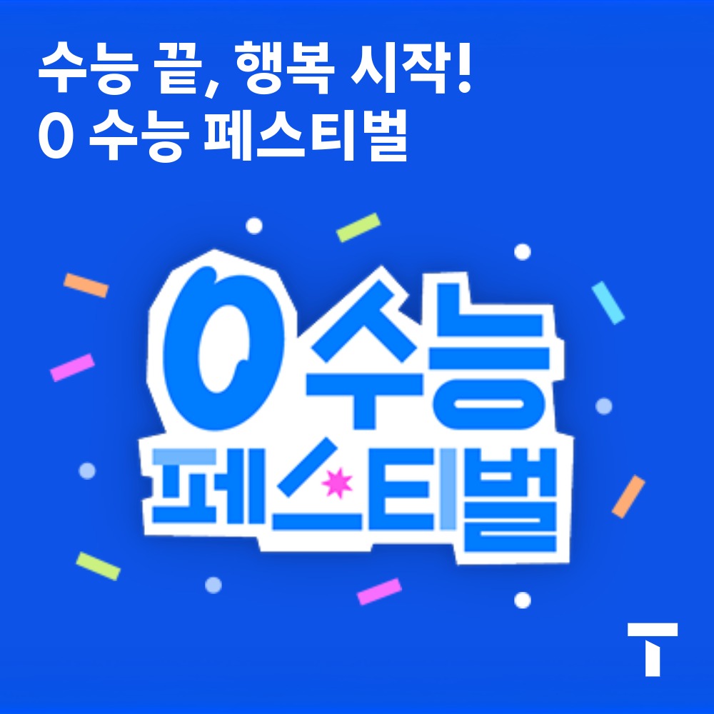 수험생 고객님을 위한 ‘0수능 페스티벌’