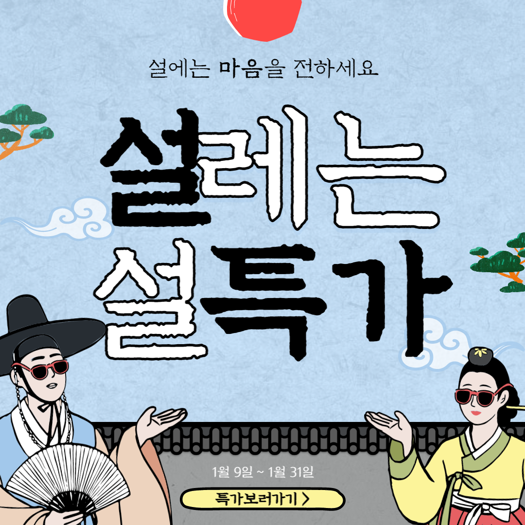 1월 설맞이 특가행사!