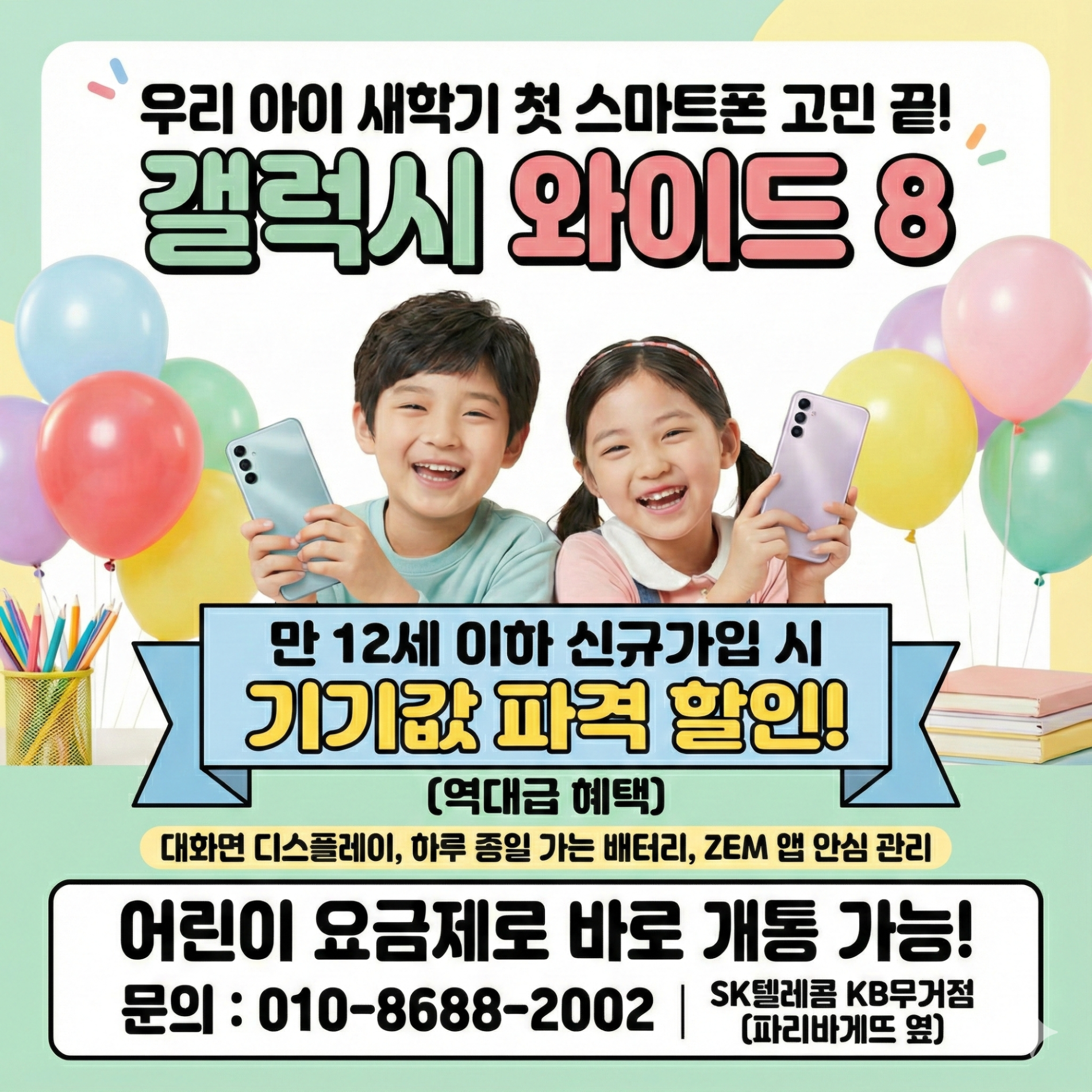 🚀 SKT KB무거점 단독! 키즈폰 특별 프로모션