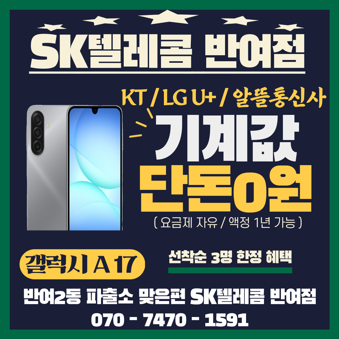 ♡갤럭시A17 SKT이동특가♥