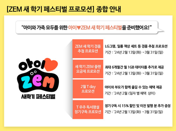 우리아이 ZEM 새 학기 페스티벌 프로모션