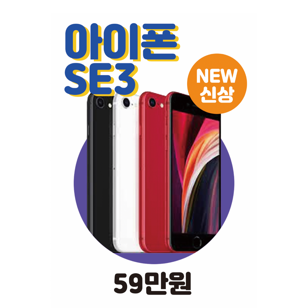 📱아이폰SE3 | 즉시개통💛