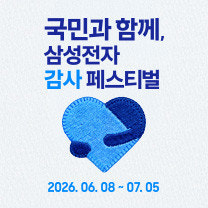 삼성 감사 페스티벌 시작!!