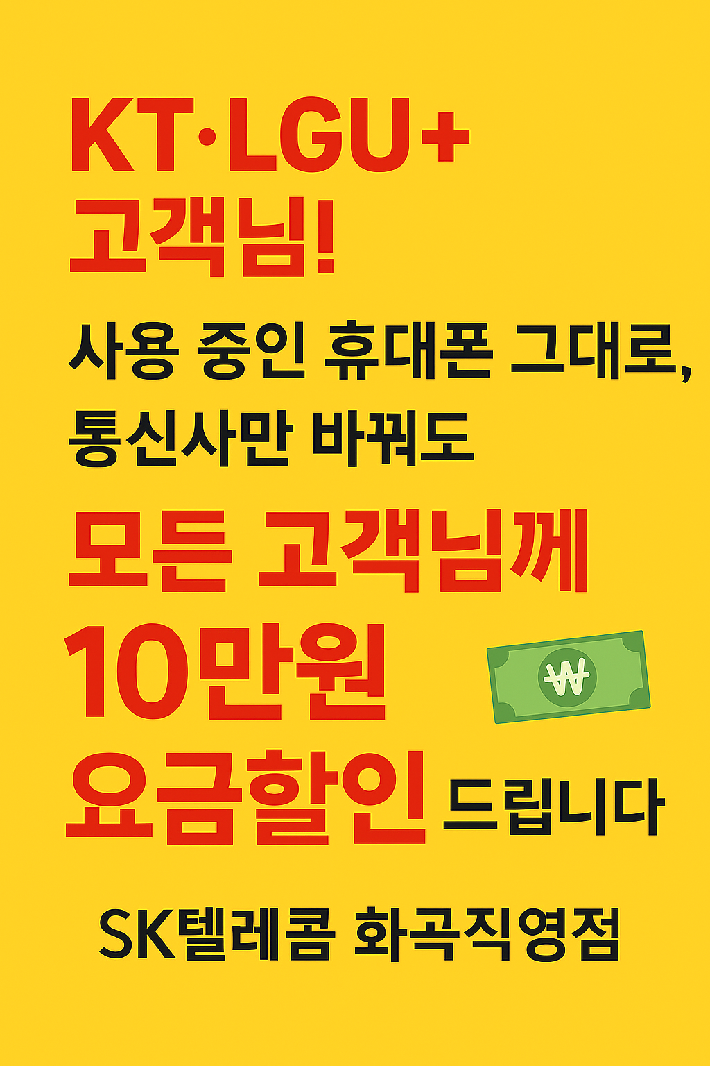 쓰던 요금제, 핸드폰 그.대.로 sk로 이동만하셔도 쏩니다!