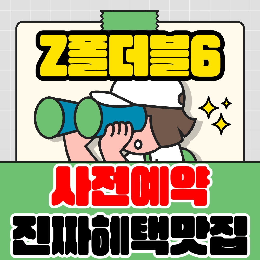 ❤️Z폴더블6 사전예약 혜택안내❤️
