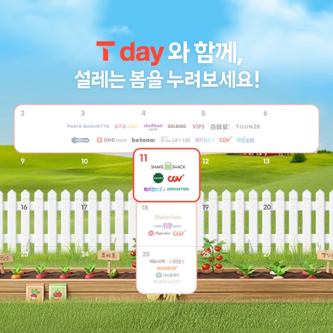 3월2주차 T day 혜택 정리