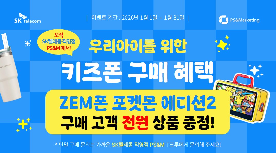 🎒신학기 사전 준비를 위한 역대급 키즈폰 구매 혜택!