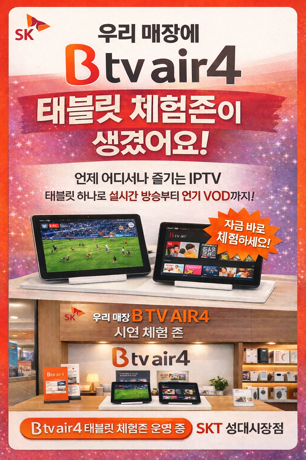 B TV AIR4 체험존!