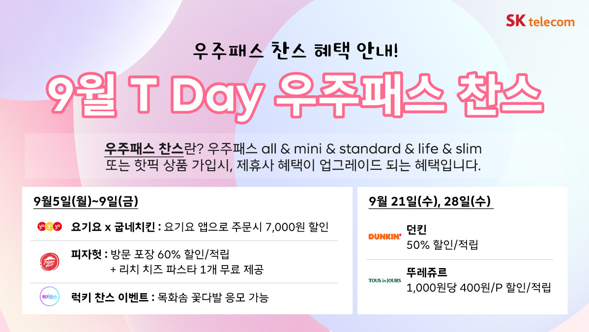 T우주패스 T Day 추천 안내