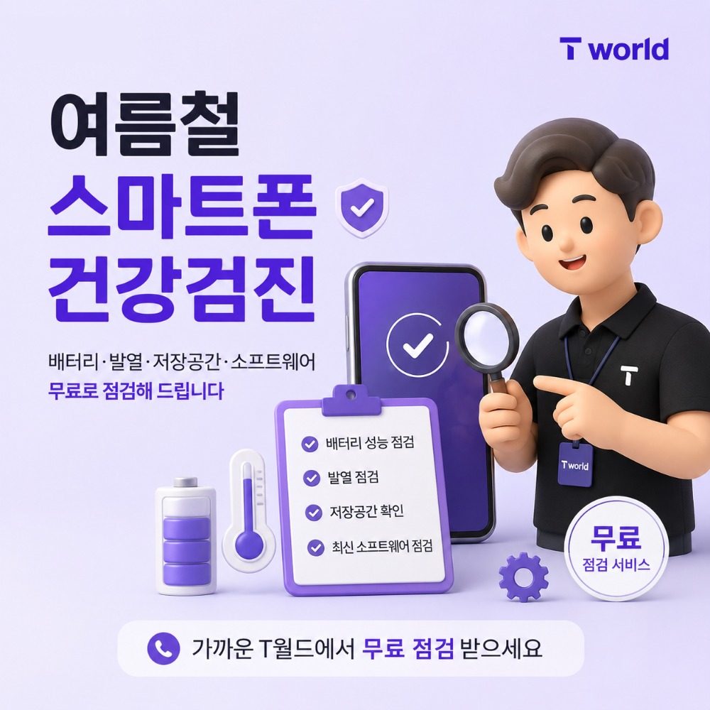 여름철 스마트폰 건강검진
