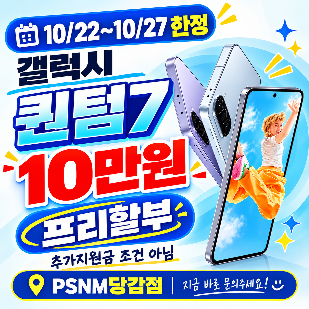 🎉 갤럭시 퀀텀7 10만원 🎉