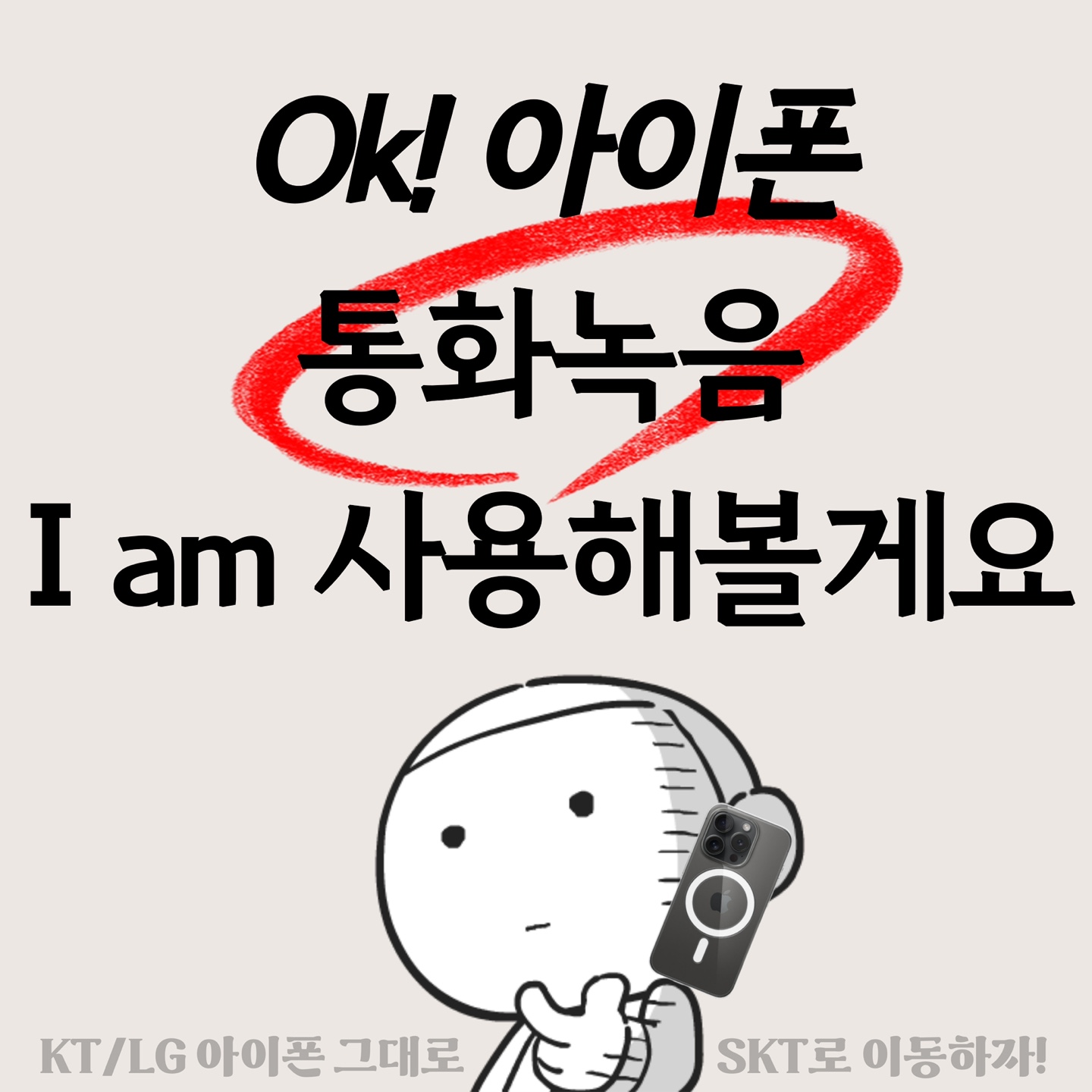 아이폰 통화녹음 오직 SKT에서만!!!