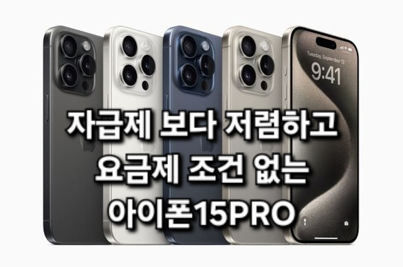 아이폰15 PRO 마지막 특가 행사