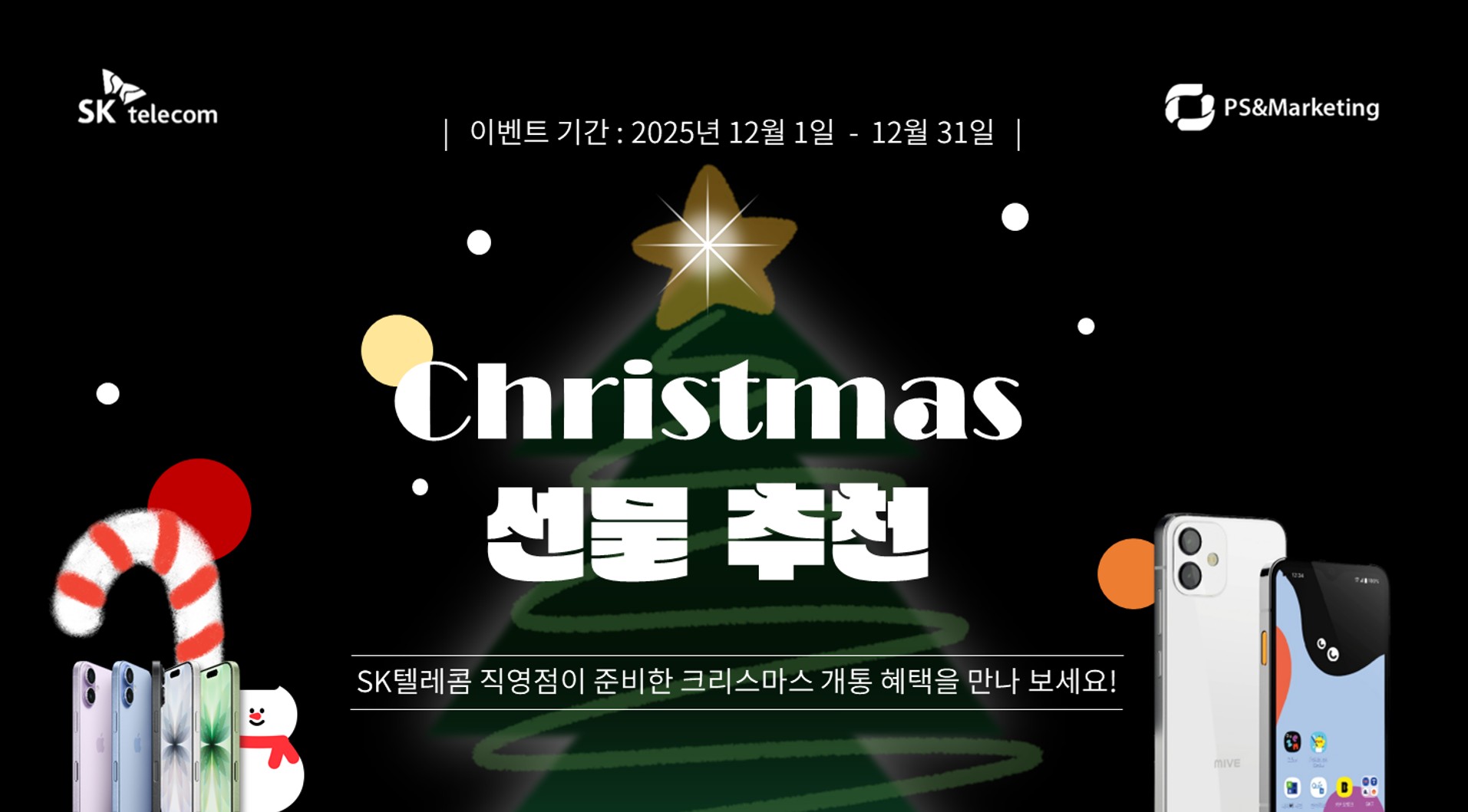🎄SK텔레콤 직영점이 소개하는 크리스마스 선물 추천!🎁