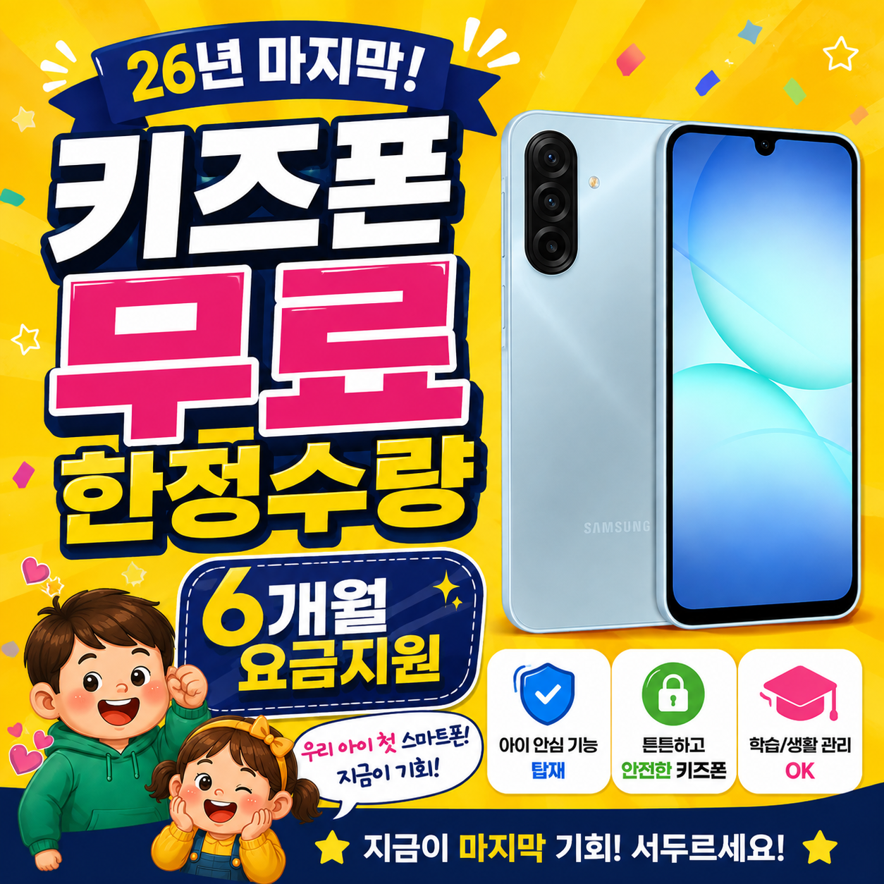 2026년 마지막 키즈폰! 단말기 무료 + 6개월 요금지원 👉 한정수량! 서두르세요