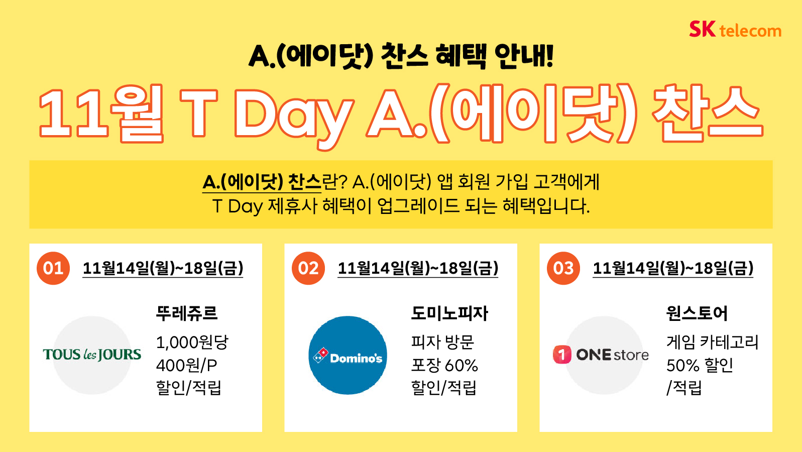 에이닷 T Day 찬스 안내